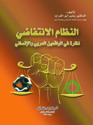 cover image of النظام الانتفاضي : نظرة في الواقع العربي و الإنساني